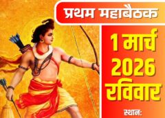 बिलासपुर में हिंदू नववर्ष के भव्य स्वागत की तैयारी, 1 मार्च को खाटू श्याम मंदिर में सजेगी ‘प्रथम महाबैठक’