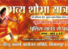 हिंदू नव वर्ष: बिलासपुर में उत्सव की तैयारी तेज, सजेंगे शहर के सभी प्रमुख चौक-चौराहे