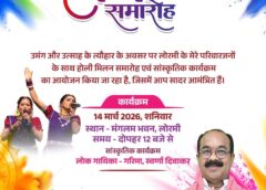 लोरमी में उपमुख्यमंत्री अरुण साव की मौजूदगी में सजेगी होली मिलन की महफ़िल, सांस्कृतिक कार्यक्रमों की होगी धूम